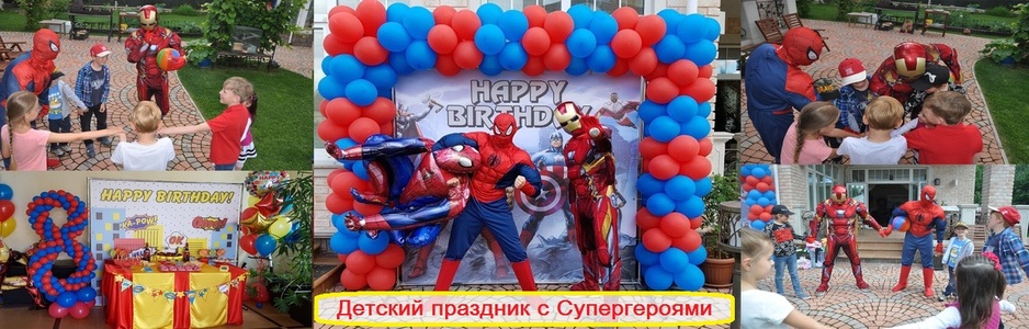 праздник с супергероями
